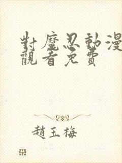 对魔忍动漫在线观看免费封面