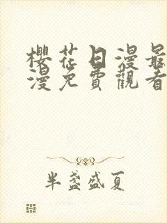 樱花日漫最新动漫免费观看