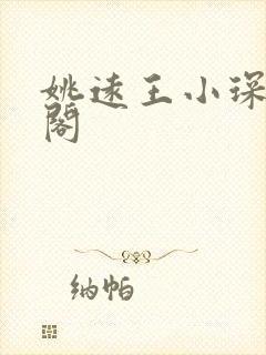 姚远王小琛笔趣阁