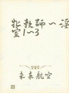 牝教师～淫辱教室1~3封面