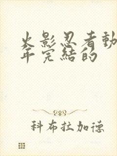 火影忍者动漫哪年完结的