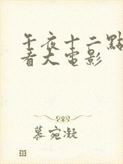 午夜十二点免费看大电影