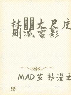 林ゆな大尺度无删减电影封面