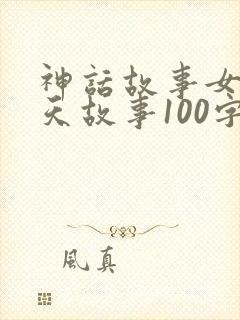 神话故事女娲补天故事100字