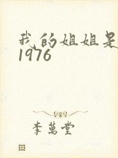 我的姐姐是法官1976