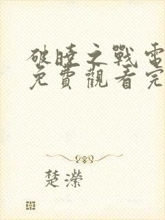 破晓之战电视剧免费观看完整版中文