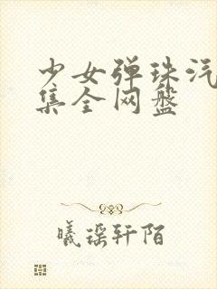 少女弹珠汽水4集全网盘