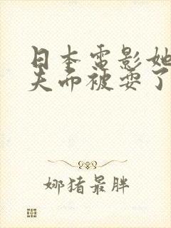 日本电影她在丈夫面被耍了