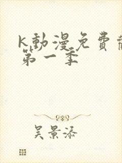 k动漫免费观看第一季