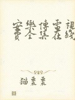 安乐传电视剧免费全集在线观看高清