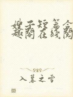 嫂子短篇合集笔趣阁在线阅读