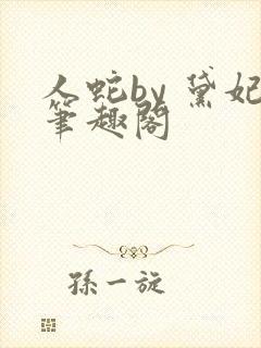 人蛇by 黛妃笔趣阁