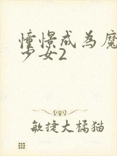 憧憬成为魔法的少女2