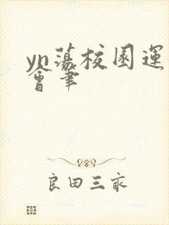 yn荡校园运动会笔封面