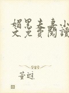 媚黑夫妻小说全文免费阅读最新章节