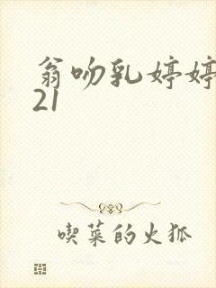 翁吻乳婷婷小玲21