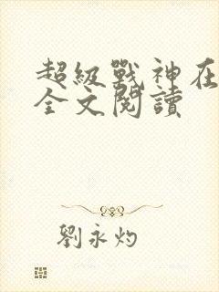 超级战神在都市全文阅读封面