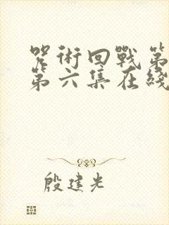 咒术回战第三季第六集在线观看