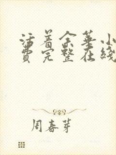 活着余华小说免费完整在线阅读