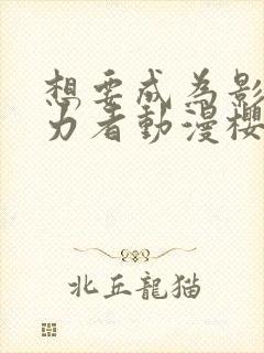 想要成为影之实力者动漫樱花动漫封面