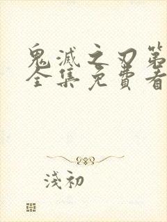 鬼灭之刃第一季全集免费看中文版