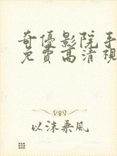 奇优影院手机版免费高清视频