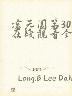 沧元图第30集在线观看全集免费高清