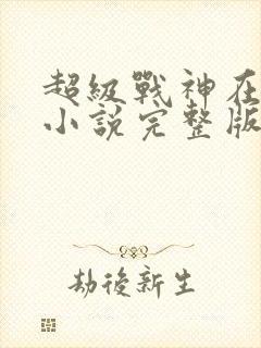 超级战神在都市小说完整版