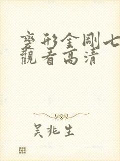 变形金刚七免费观看高清