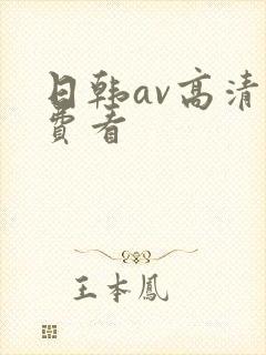 日韩av高清免费看