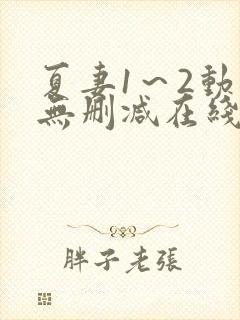 夏妻1～2动漫无删减在线播放封面