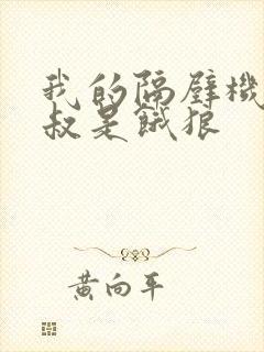 我的隔壁机长大叔是饿狼