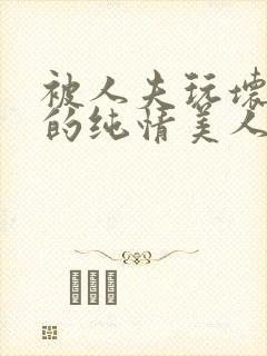 被人夫玩坏嫩批的纯情美人(双性封面