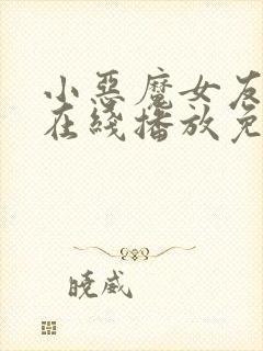 小恶魔女友动漫在线播放免费观看全集