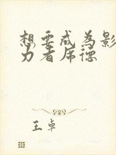 想要成为影之实力者席德