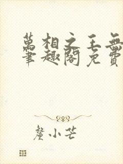 万相之王无弹窗笔趣阁免费