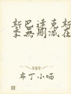 斯巴达克斯第一季无删减在线观看