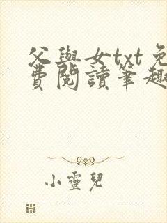 父与女txt免费阅读笔趣阁