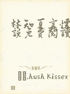 林知夏言怀卿小说免费阅读最新章节