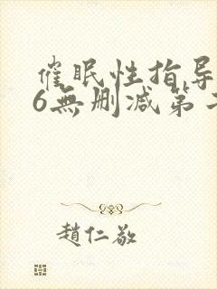 催眠性指导1～6无删减第二季