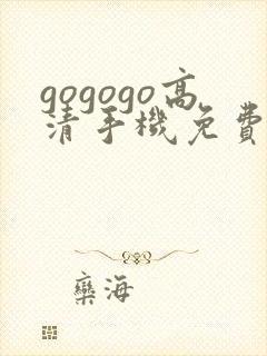 gogogo高清手机免费完整封面