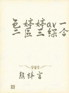 色婷婷av一区二区三综合封面