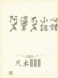 阿温不小心被室友男友认错封面