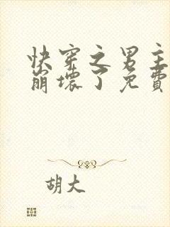 快穿之男主全都崩坏了免费阅读封面