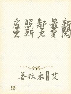 卢照邻最新章节更新免费阅读