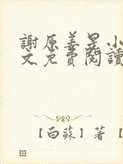 谢原姜星小说全文免费阅读