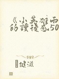 《小英雄雨来》的读后感500封面