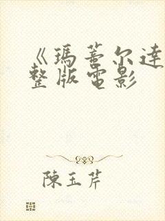 《玛蒂尔达》完整版电影