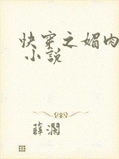 快穿之媚肉生香 小说