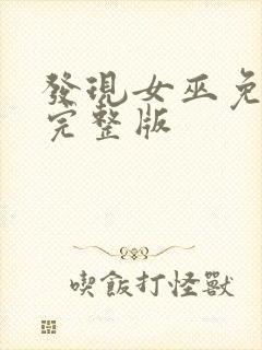 发现女巫免费看完整版封面